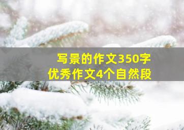 写景的作文350字优秀作文4个自然段