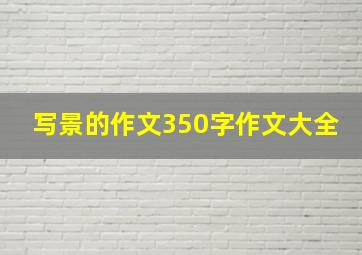 写景的作文350字作文大全