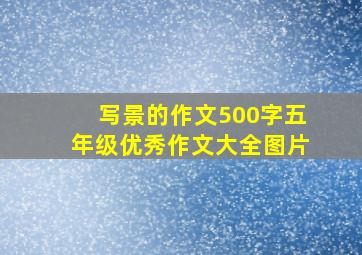 写景的作文500字五年级优秀作文大全图片