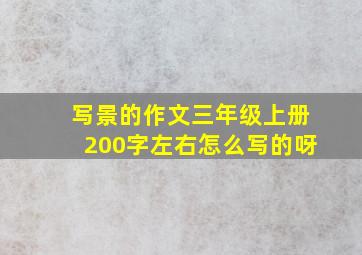 写景的作文三年级上册200字左右怎么写的呀