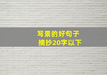 写景的好句子摘抄20字以下