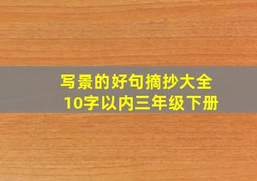 写景的好句摘抄大全10字以内三年级下册