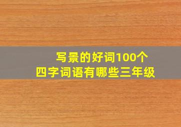 写景的好词100个四字词语有哪些三年级