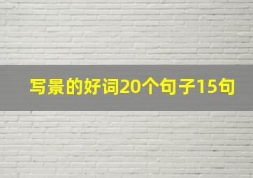 写景的好词20个句子15句