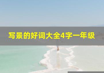 写景的好词大全4字一年级