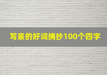 写景的好词摘抄100个四字