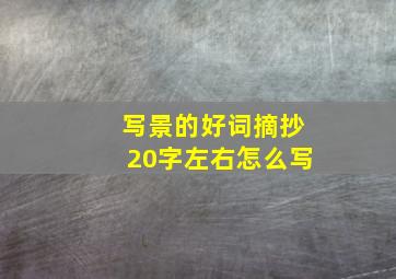 写景的好词摘抄20字左右怎么写