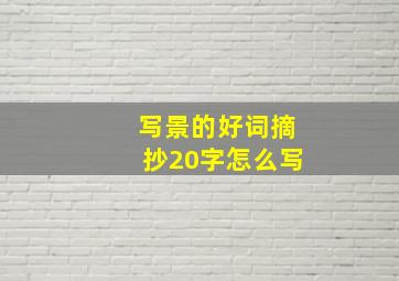 写景的好词摘抄20字怎么写