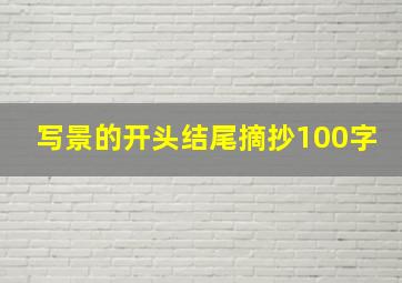 写景的开头结尾摘抄100字