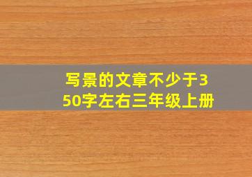 写景的文章不少于350字左右三年级上册