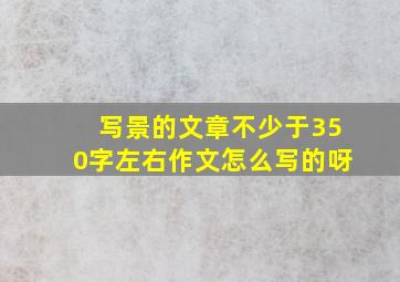 写景的文章不少于350字左右作文怎么写的呀