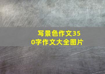 写景色作文350字作文大全图片