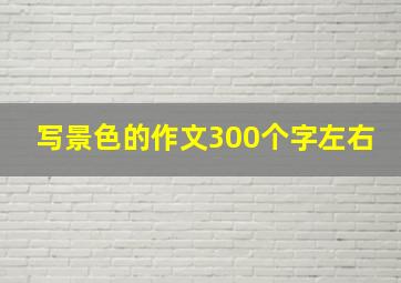 写景色的作文300个字左右