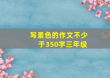 写景色的作文不少于350字三年级