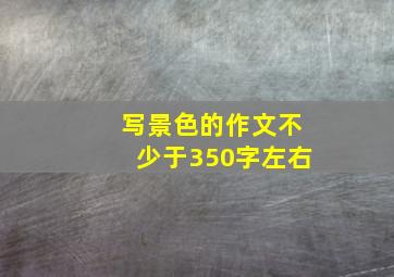 写景色的作文不少于350字左右