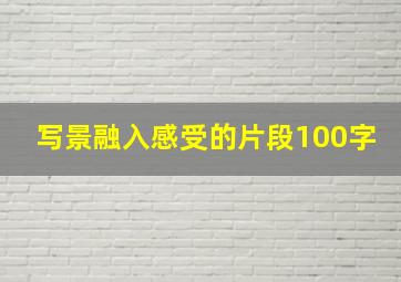 写景融入感受的片段100字