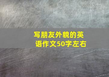 写朋友外貌的英语作文50字左右