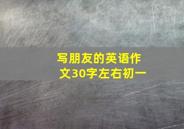 写朋友的英语作文30字左右初一