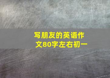 写朋友的英语作文80字左右初一