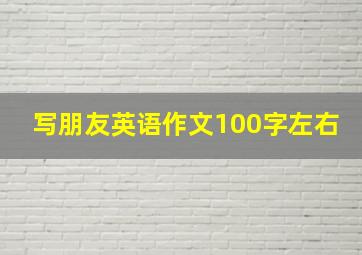 写朋友英语作文100字左右