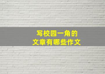 写校园一角的文章有哪些作文