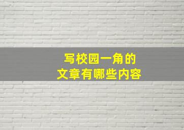 写校园一角的文章有哪些内容