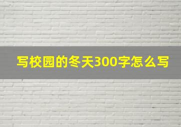 写校园的冬天300字怎么写