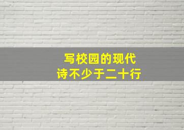 写校园的现代诗不少于二十行