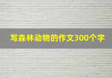 写森林动物的作文300个字