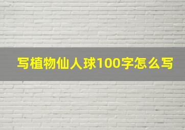 写植物仙人球100字怎么写