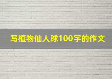 写植物仙人球100字的作文