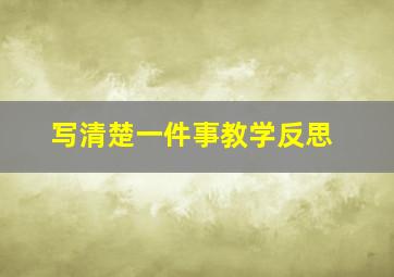 写清楚一件事教学反思