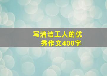 写清洁工人的优秀作文400字