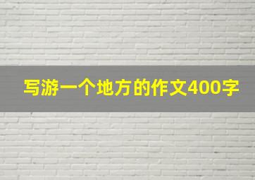 写游一个地方的作文400字