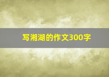 写湘湖的作文300字