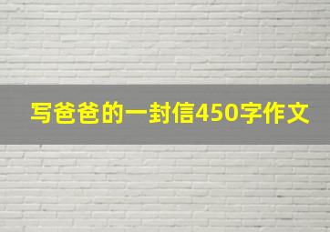 写爸爸的一封信450字作文