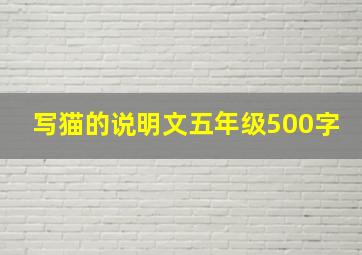 写猫的说明文五年级500字