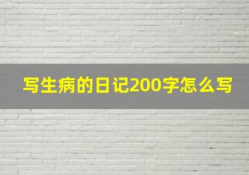 写生病的日记200字怎么写