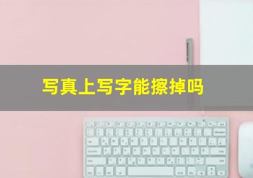 写真上写字能擦掉吗