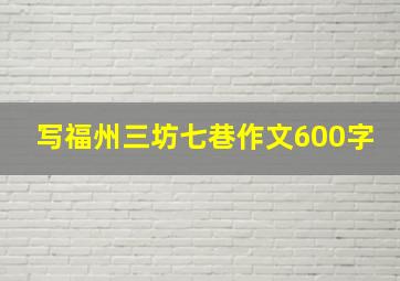 写福州三坊七巷作文600字