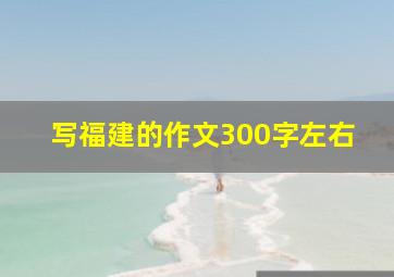 写福建的作文300字左右