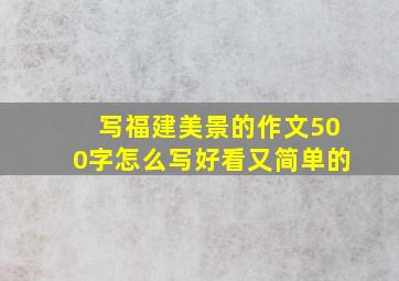 写福建美景的作文500字怎么写好看又简单的