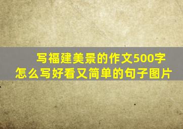 写福建美景的作文500字怎么写好看又简单的句子图片