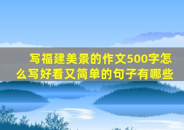 写福建美景的作文500字怎么写好看又简单的句子有哪些