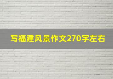 写福建风景作文270字左右