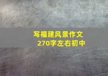 写福建风景作文270字左右初中