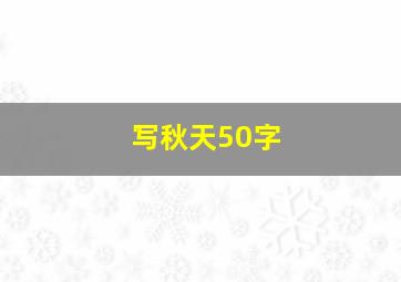 写秋天50字