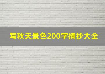 写秋天景色200字摘抄大全