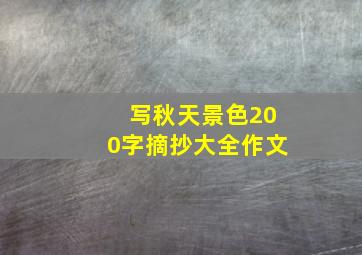 写秋天景色200字摘抄大全作文