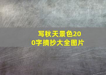 写秋天景色200字摘抄大全图片